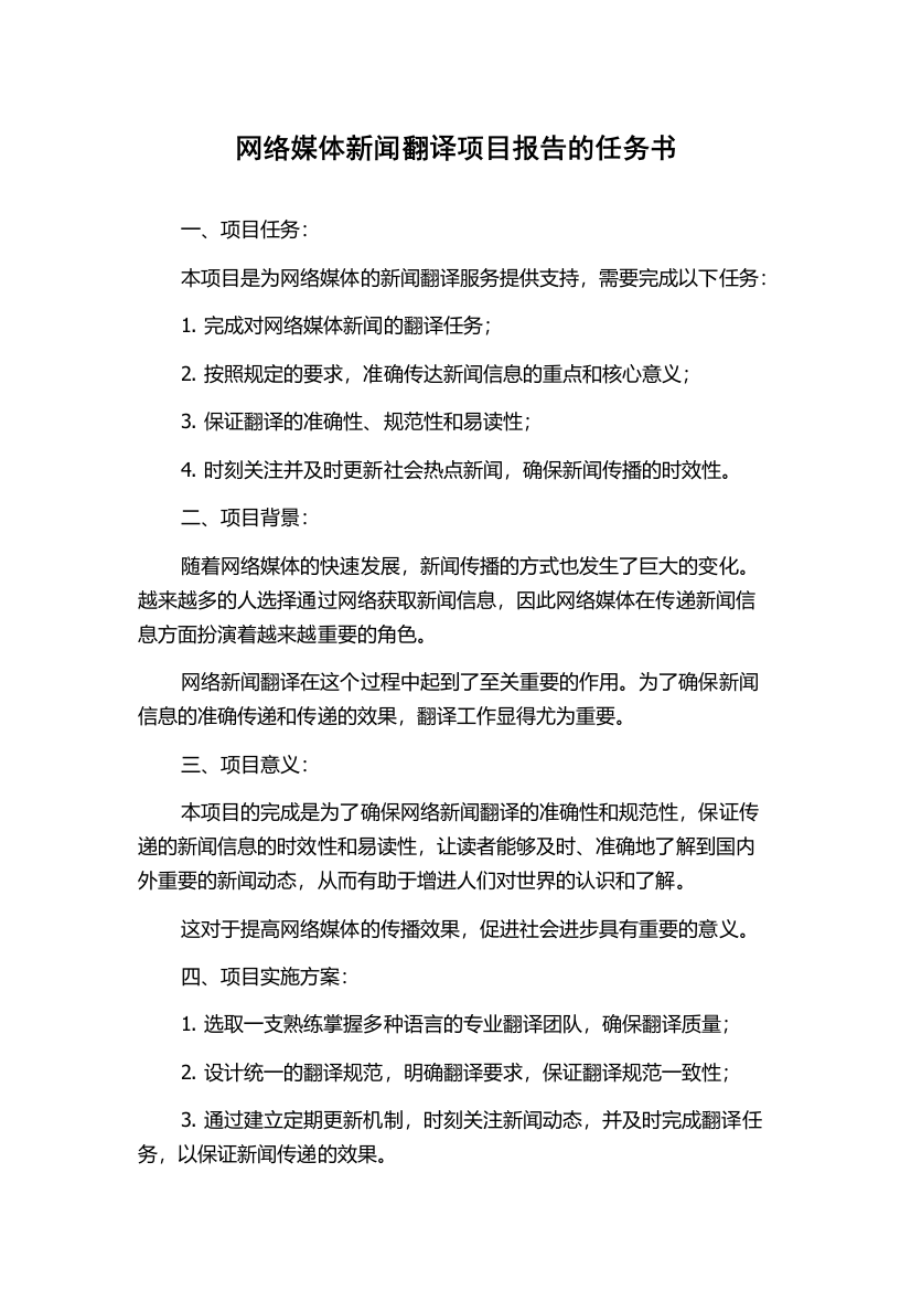 网络媒体新闻翻译项目报告的任务书