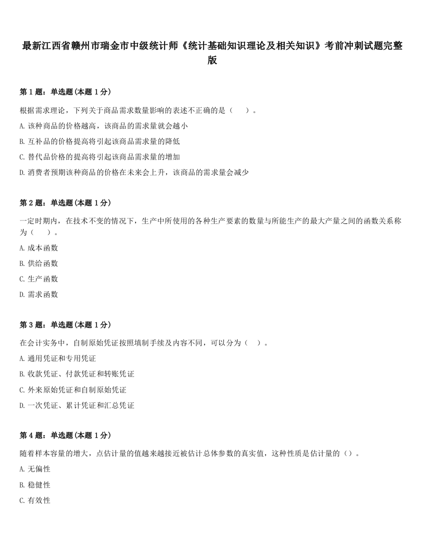 最新江西省赣州市瑞金市中级统计师《统计基础知识理论及相关知识》考前冲刺试题完整版