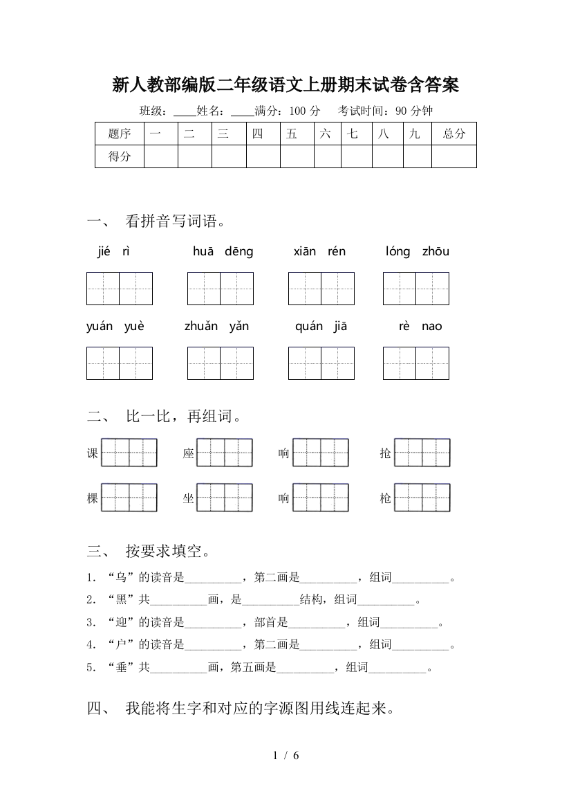 新人教部编版二年级语文上册期末试卷含答案