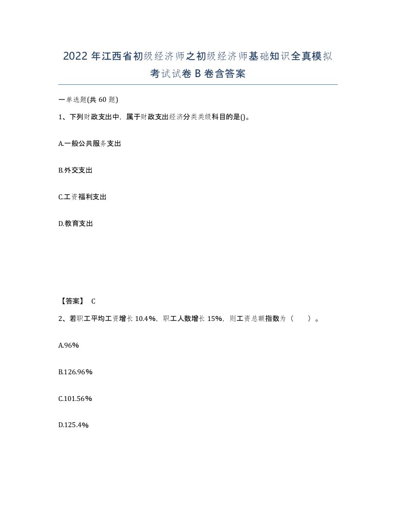 2022年江西省初级经济师之初级经济师基础知识全真模拟考试试卷B卷含答案