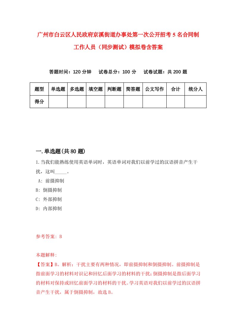 广州市白云区人民政府京溪街道办事处第一次公开招考5名合同制工作人员同步测试模拟卷含答案9