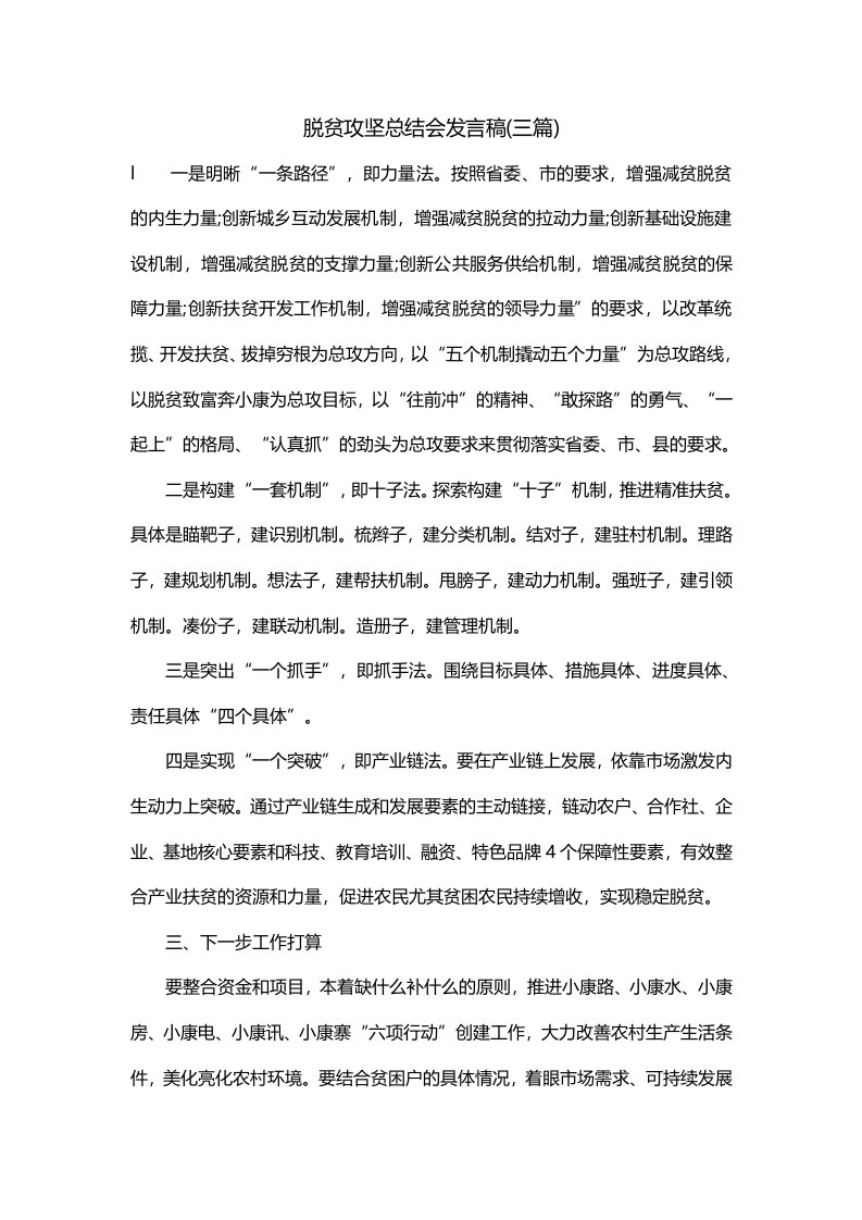 脱贫攻坚总结会发言稿三篇