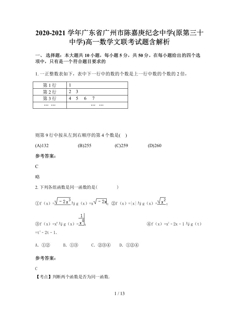 2020-2021学年广东省广州市陈嘉庚纪念中学原第三十中学高一数学文联考试题含解析