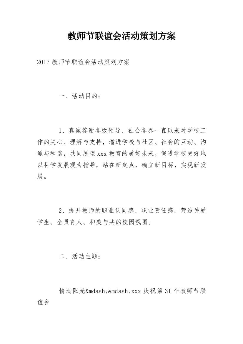 教师节联谊会活动策划方案_1