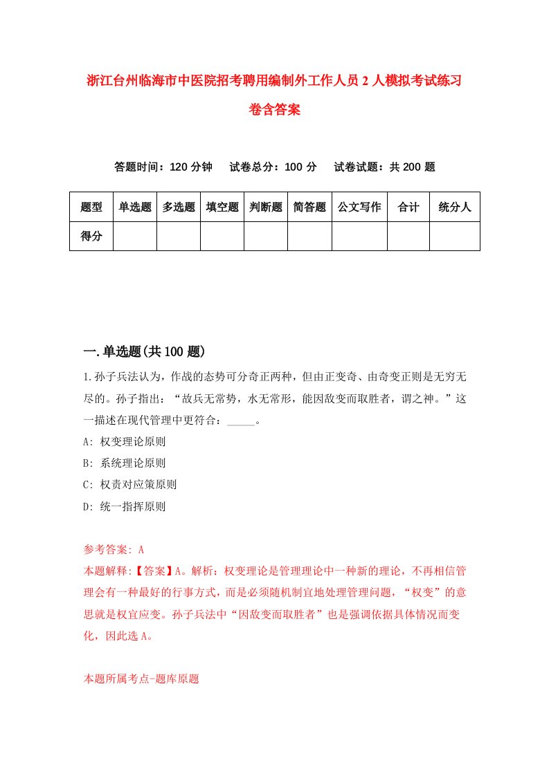 浙江台州临海市中医院招考聘用编制外工作人员2人模拟考试练习卷含答案8