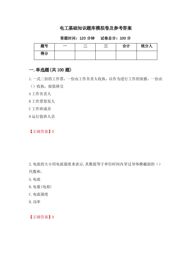 电工基础知识题库模拟卷及参考答案第12期