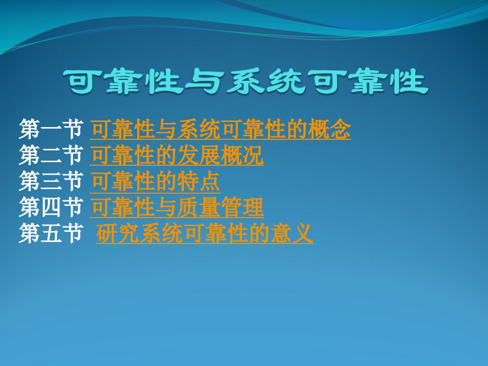 可靠性与系统可靠性的概念