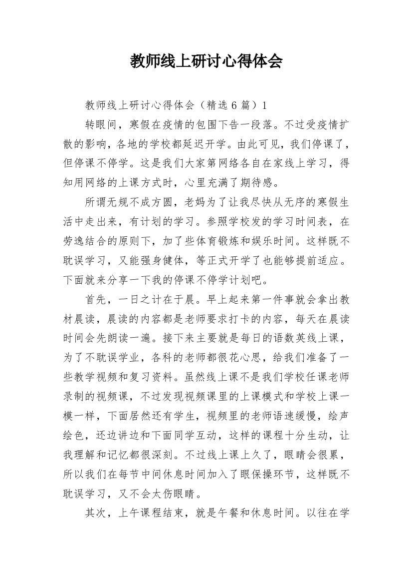 教师线上研讨心得体会