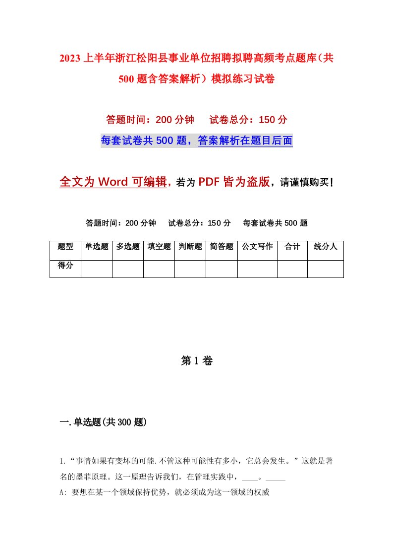 2023上半年浙江松阳县事业单位招聘拟聘高频考点题库共500题含答案解析模拟练习试卷