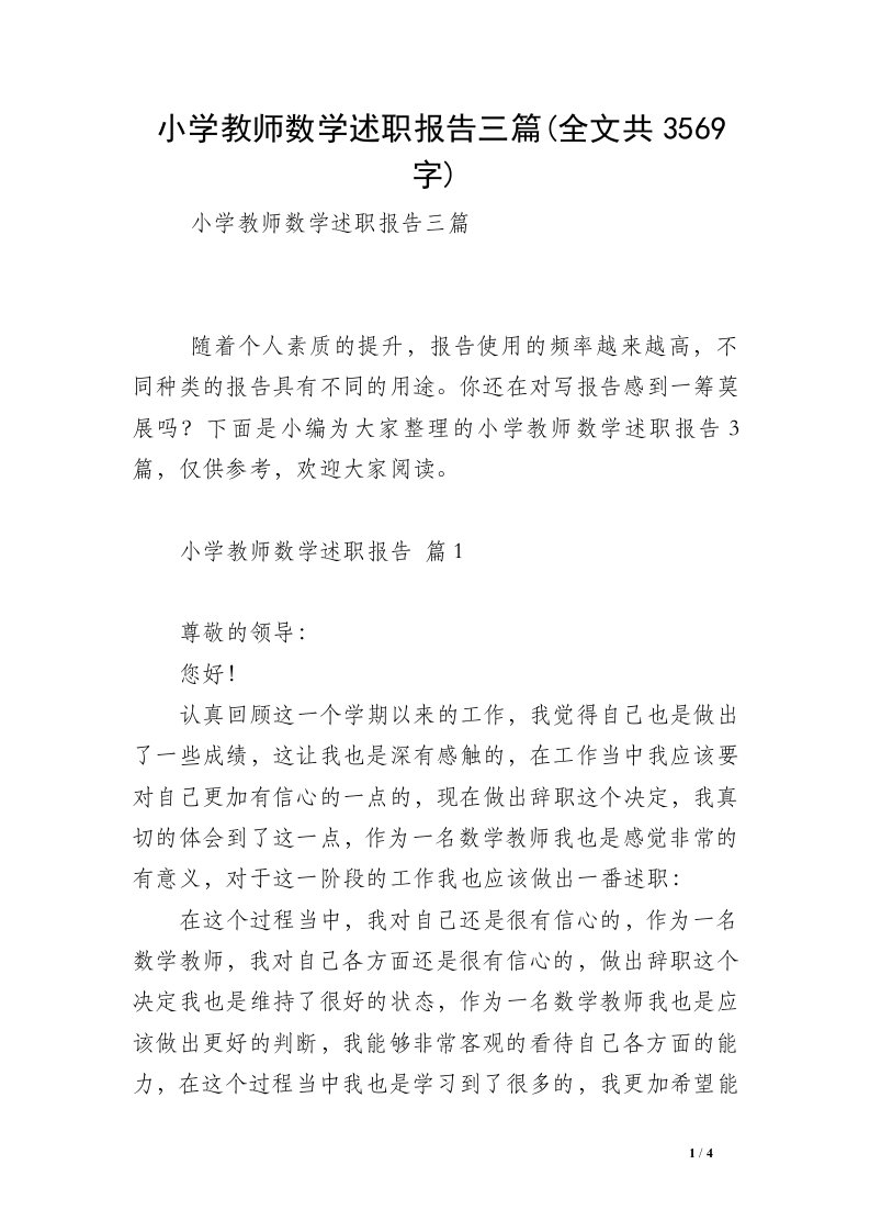 小学教师数学述职报告三篇(全文共3569字)