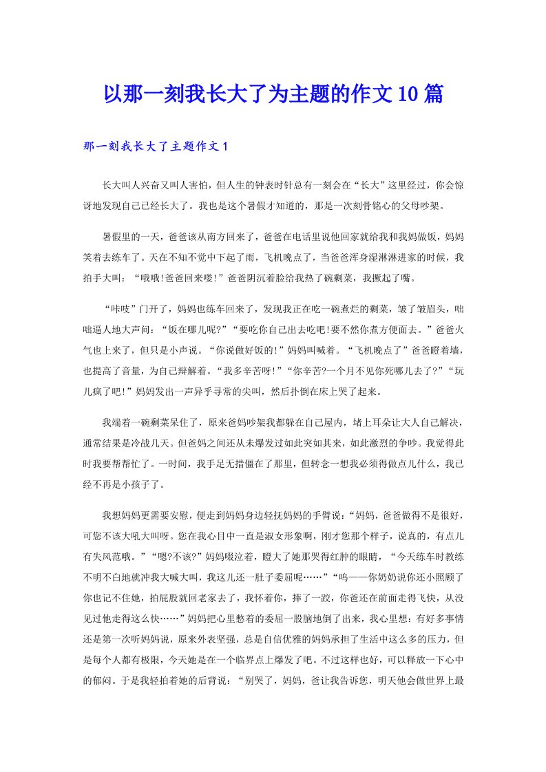 以那一刻我长大了为主题的作文10篇