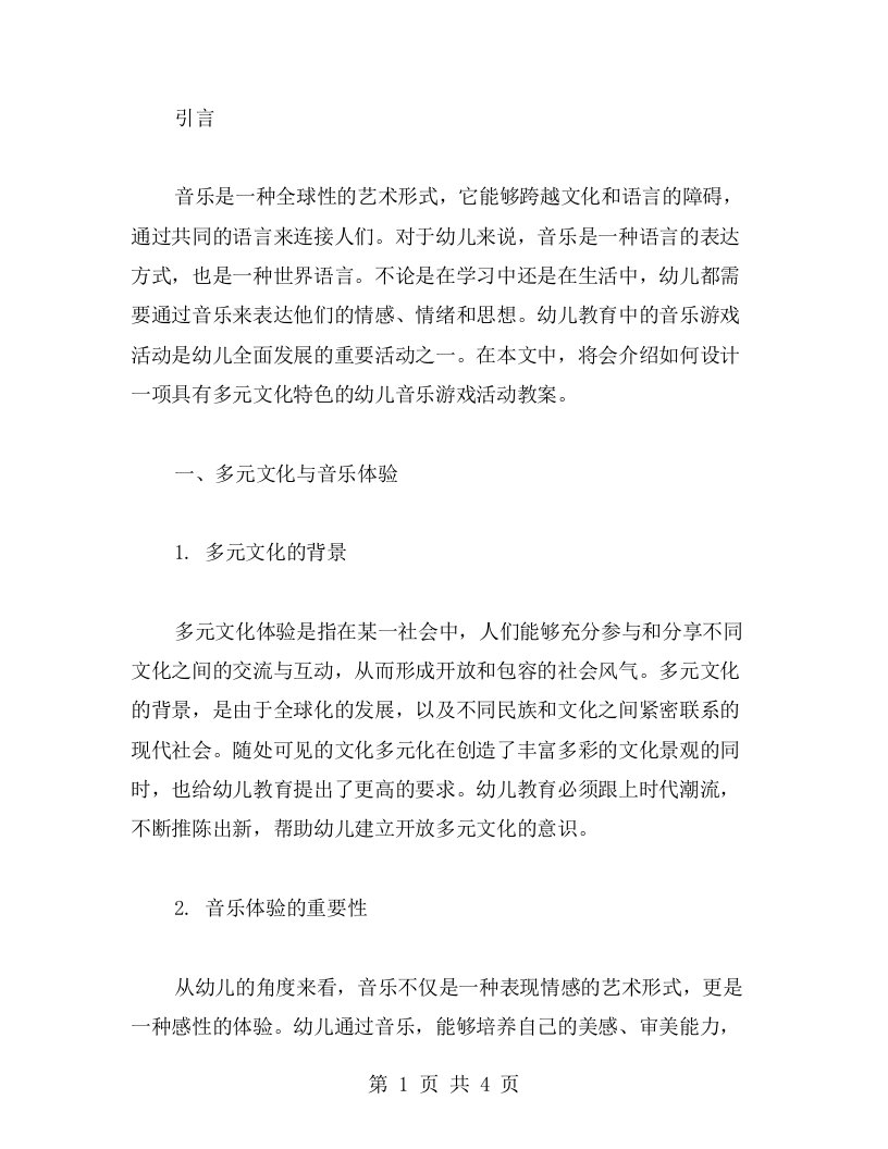 幼儿音乐游戏活动教案：多元文化的音乐体验