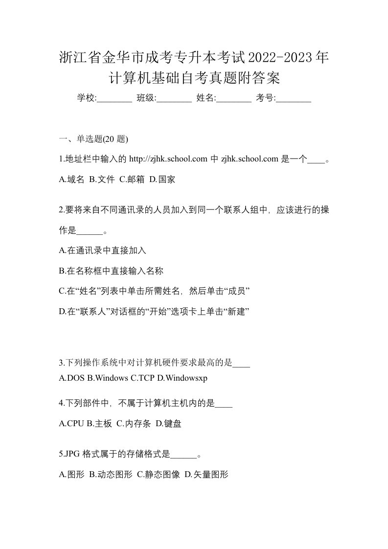 浙江省金华市成考专升本考试2022-2023年计算机基础自考真题附答案