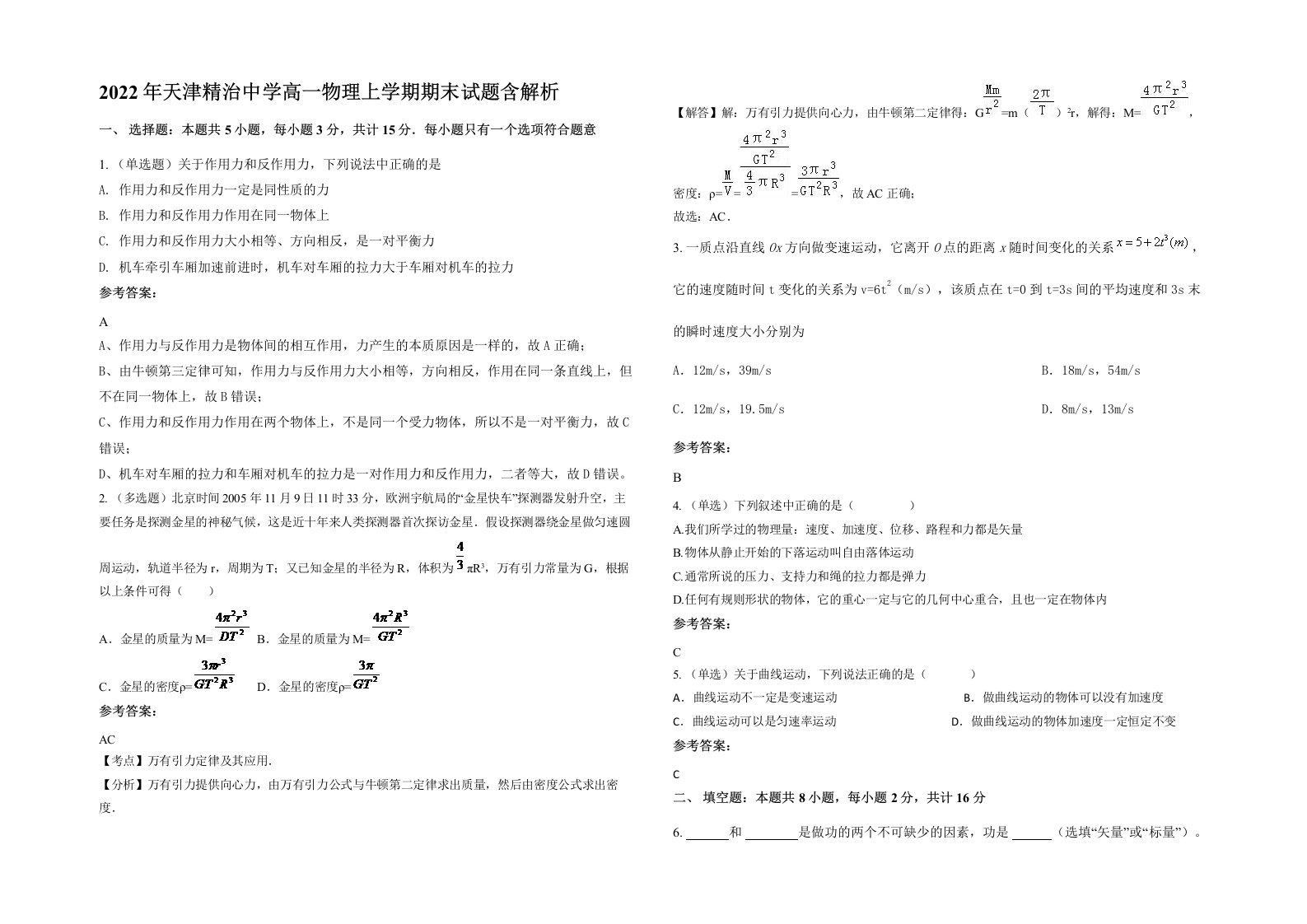 2022年天津精治中学高一物理上学期期末试题含解析