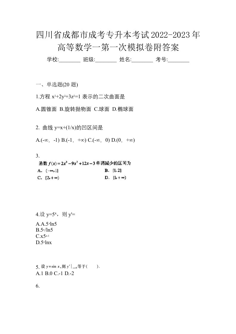 四川省成都市成考专升本考试2022-2023年高等数学一第一次模拟卷附答案