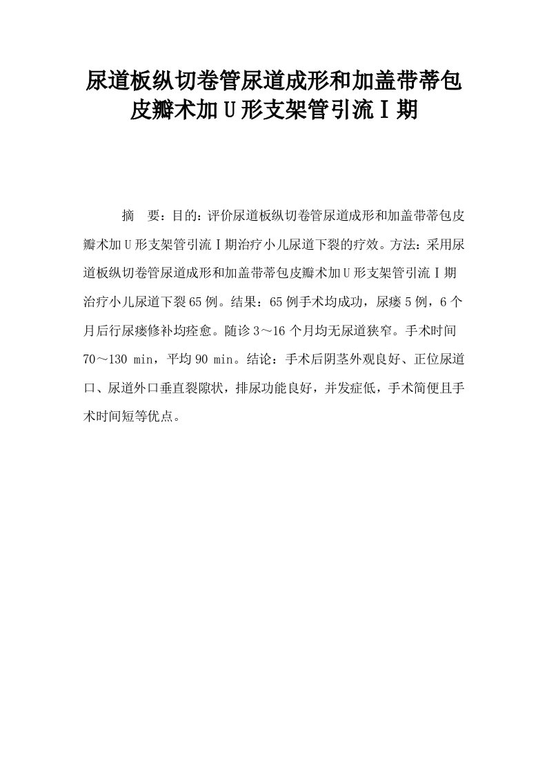 尿道板纵切卷管尿道成形和加盖带蒂包皮瓣术加U形支架管引流Ⅰ期