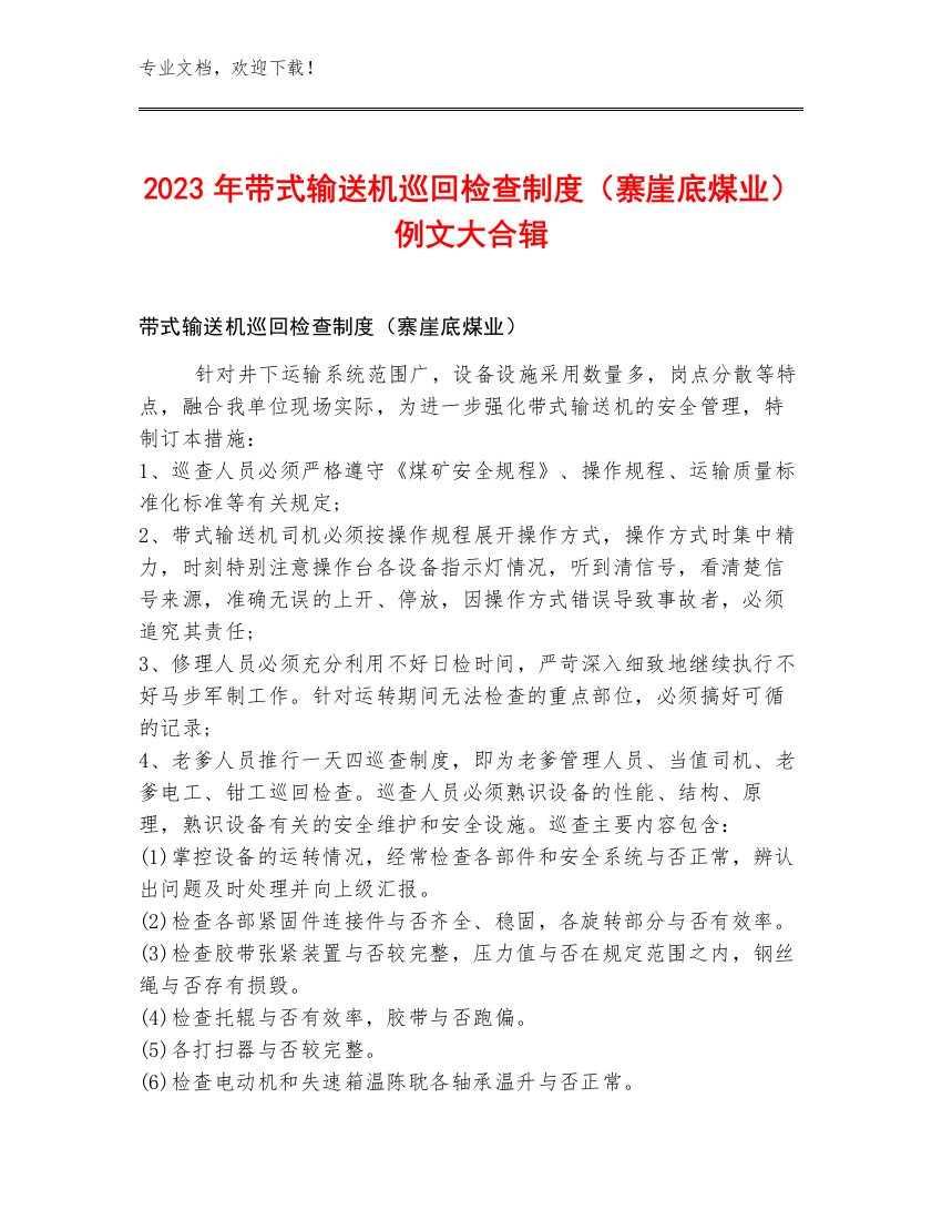 2023年带式输送机巡回检查制度（寨崖底煤业）例文大合辑