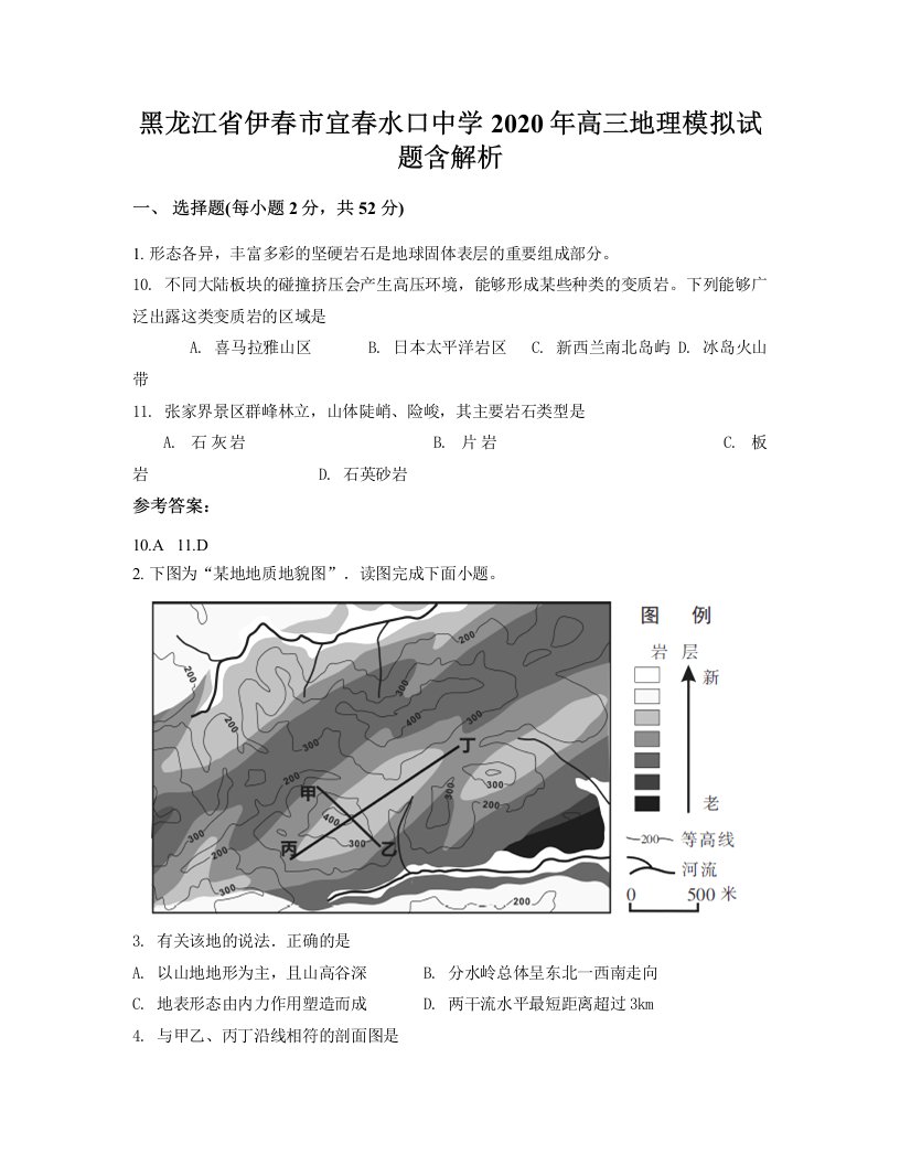 黑龙江省伊春市宜春水口中学2020年高三地理模拟试题含解析