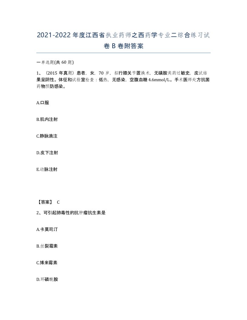 2021-2022年度江西省执业药师之西药学专业二综合练习试卷B卷附答案