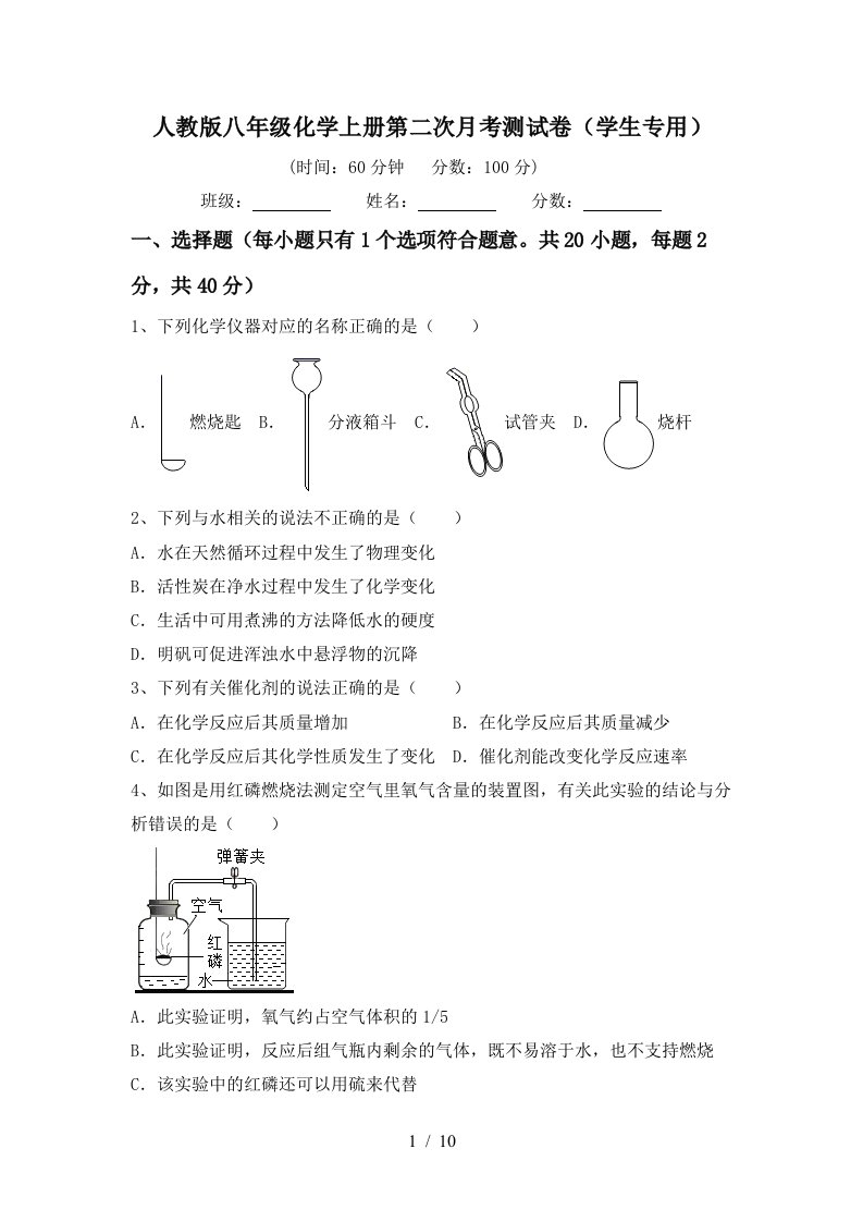 人教版八年级化学上册第二次月考测试卷学生专用