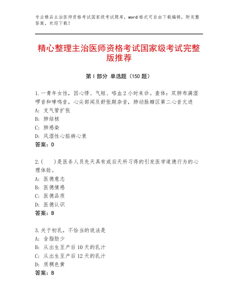 内部培训主治医师资格考试国家级考试内部题库附答案AB卷