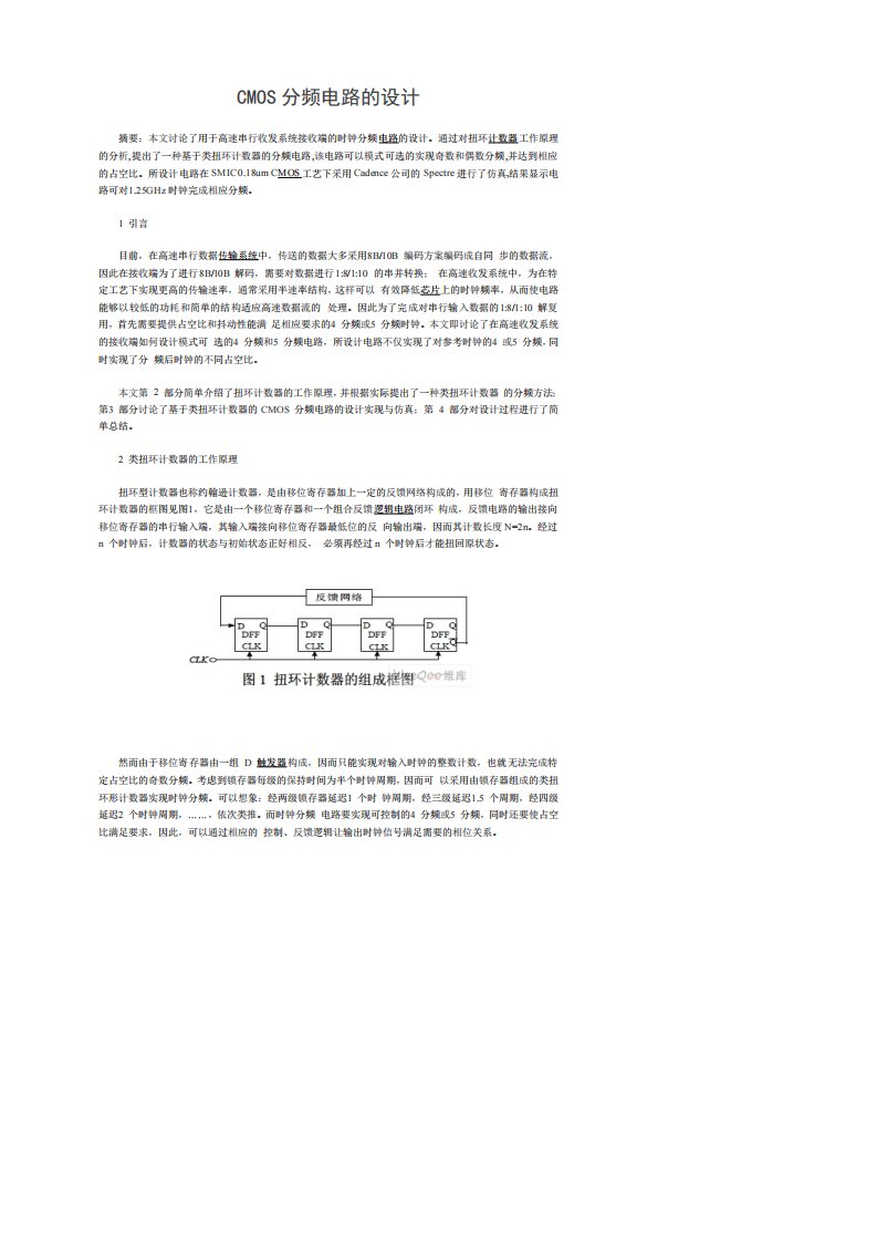 CMOS分频电路的设计