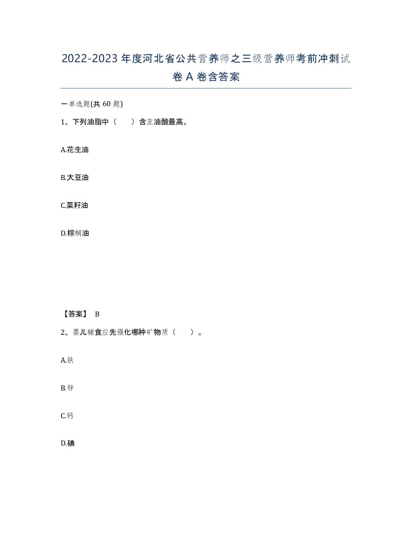 2022-2023年度河北省公共营养师之三级营养师考前冲刺试卷A卷含答案