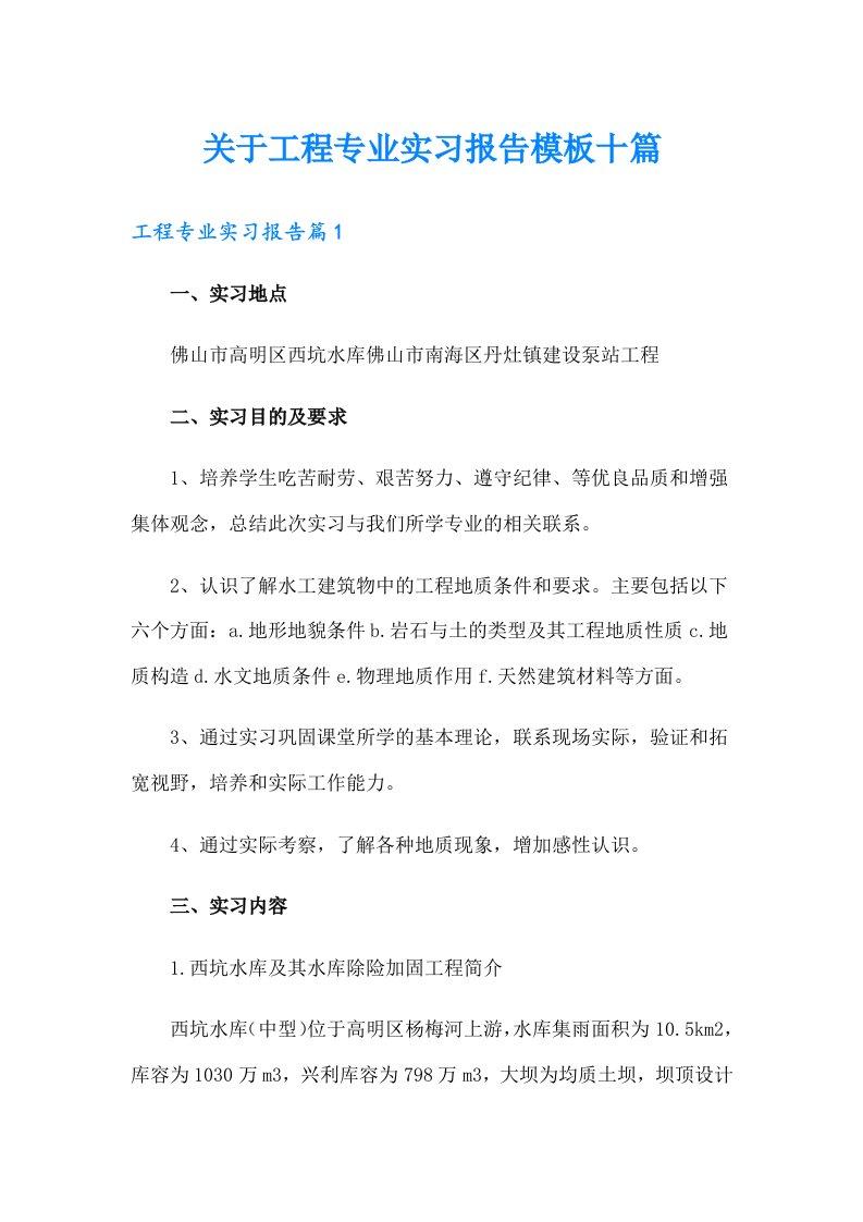 关于工程专业实习报告模板十篇