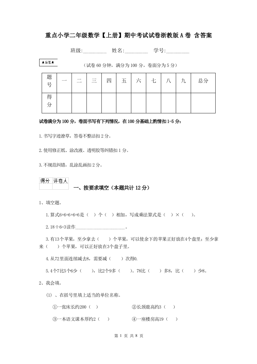 重点小学二年级数学上册期中考试试卷浙教版A卷-含答案