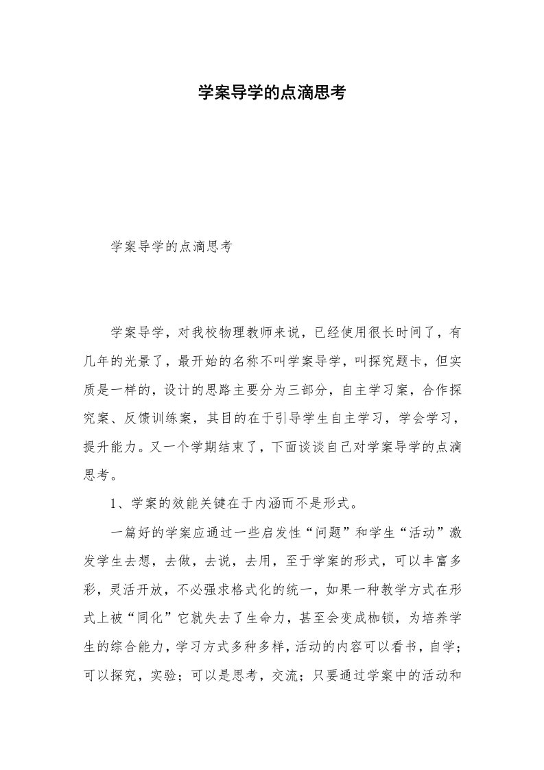 学案导学的点滴思考