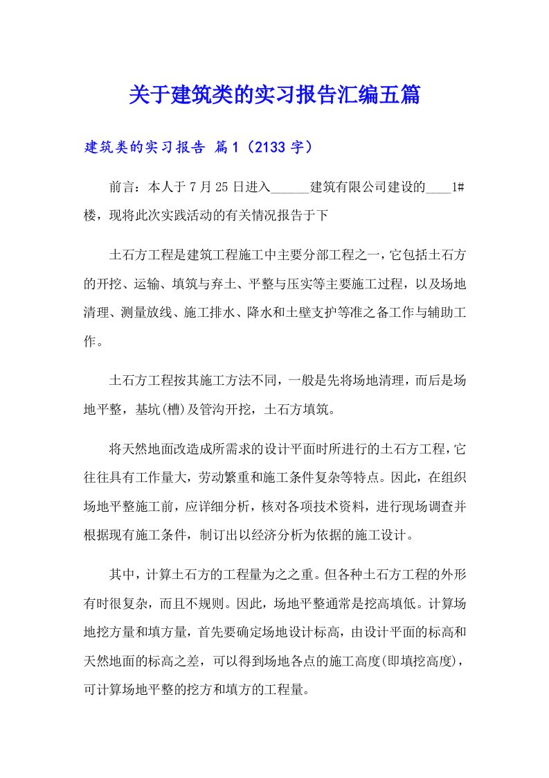 关于建筑类的实习报告汇编五篇