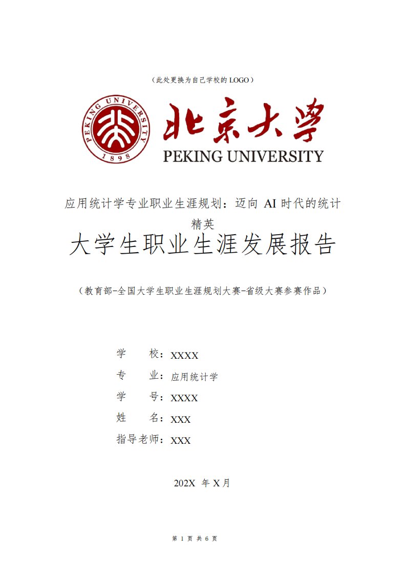 应用统计学专业职业生涯规划书发展报告大二全国大学生职业规划大赛模板范文1500字