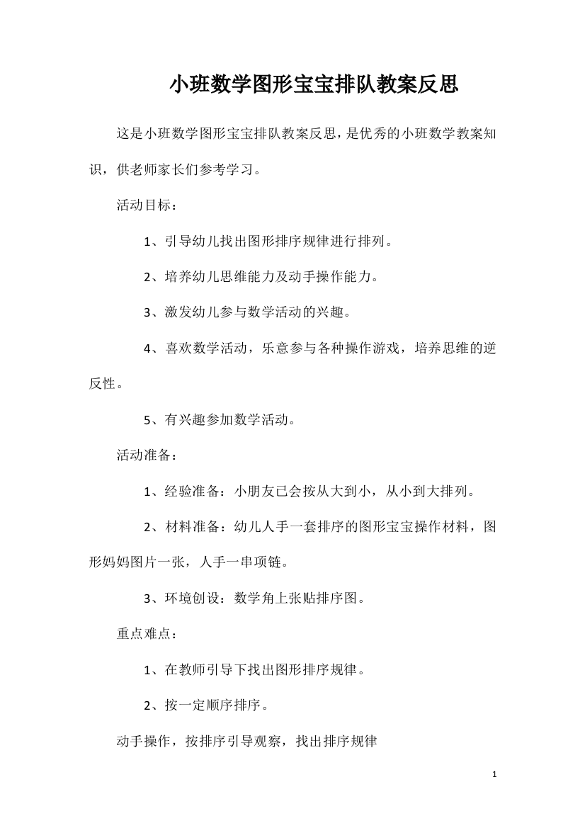 小班数学图形宝宝排队教案反思