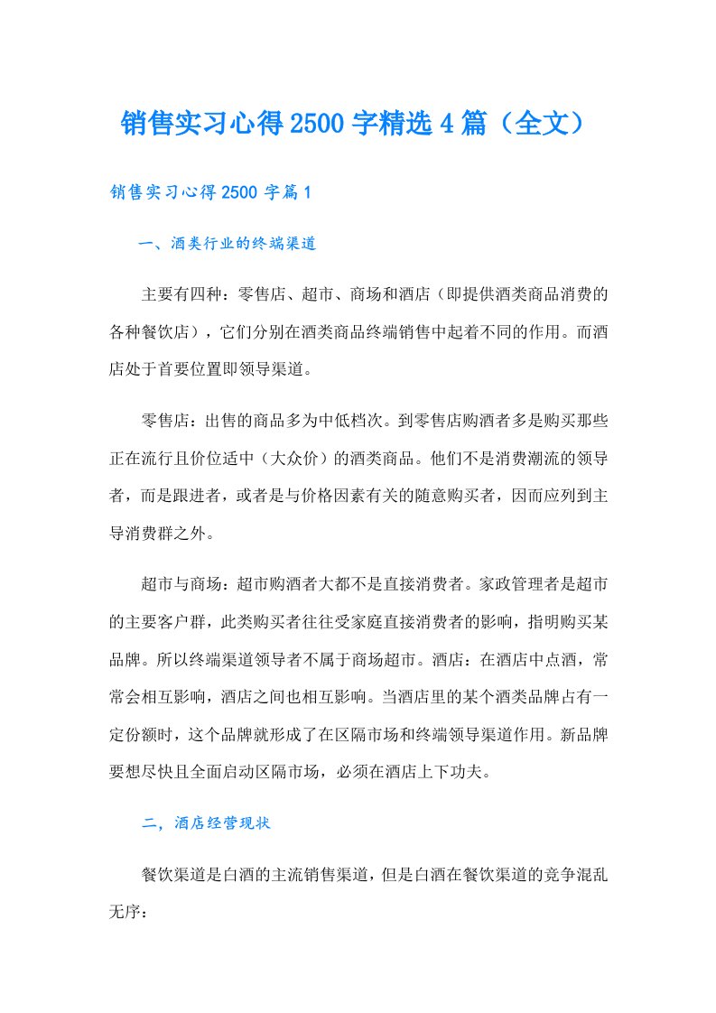 销售实习心得2500字精选4篇（全文）