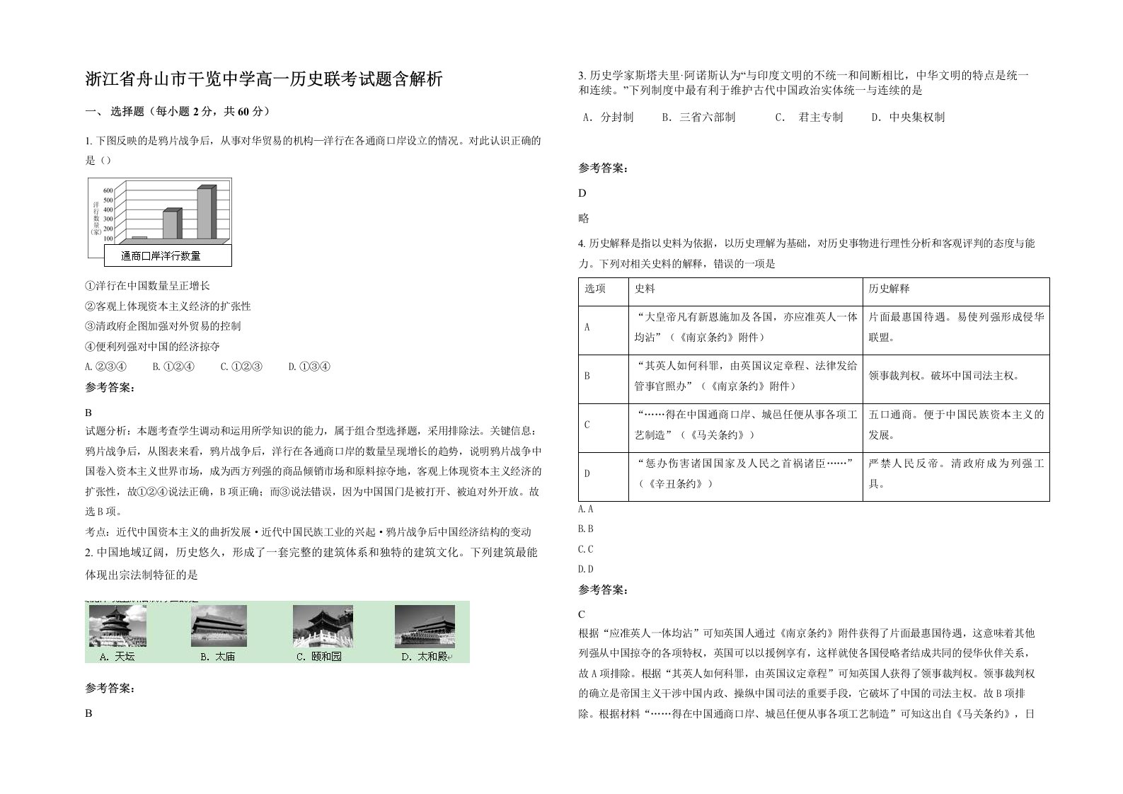 浙江省舟山市干览中学高一历史联考试题含解析