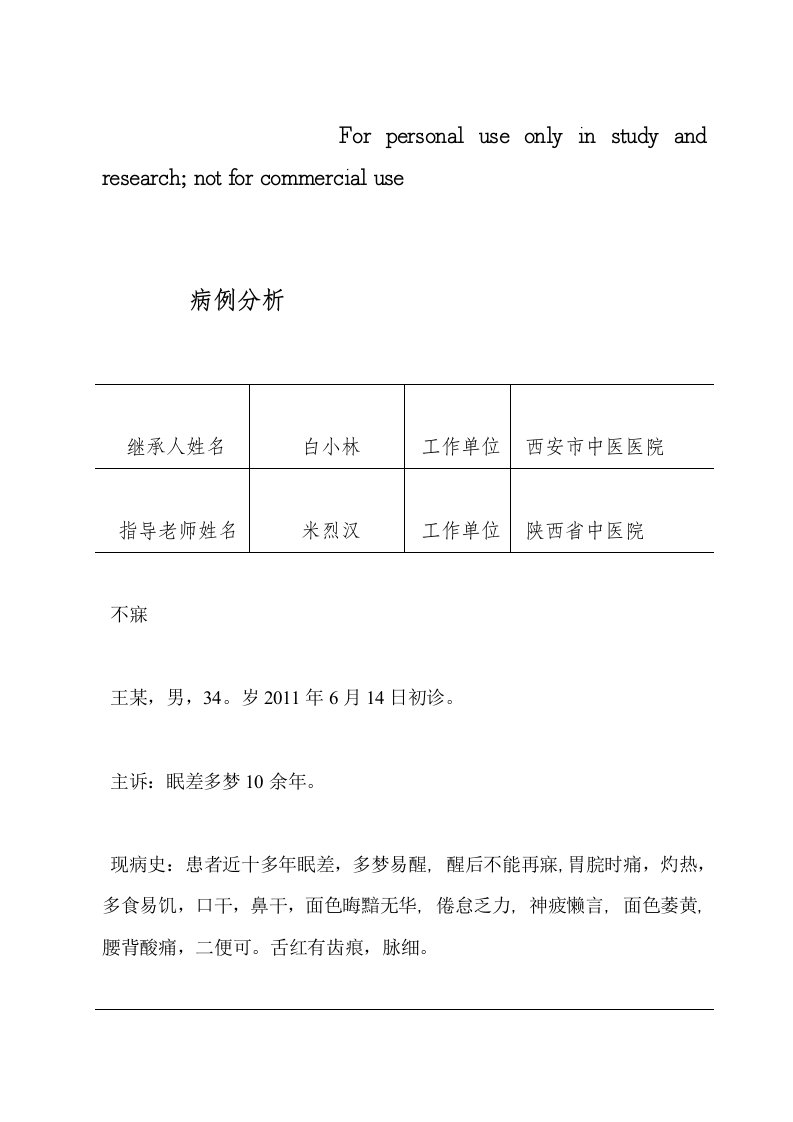 不寐病例分析报告