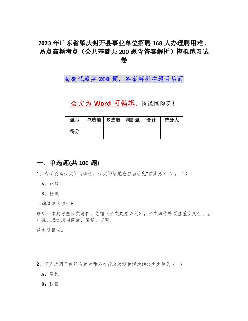 2023年广东省肇庆封开县事业单位招聘168人办理聘用难易点高频考点公共基础共200题含答案解析模拟练习试卷