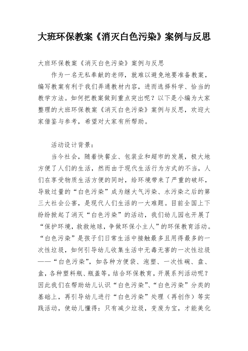 大班环保教案《消灭白色污染》案例与反思