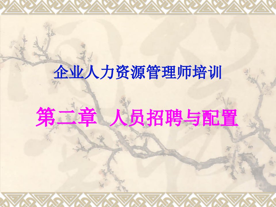 职业资格——员工的招聘和配置10年3月14日