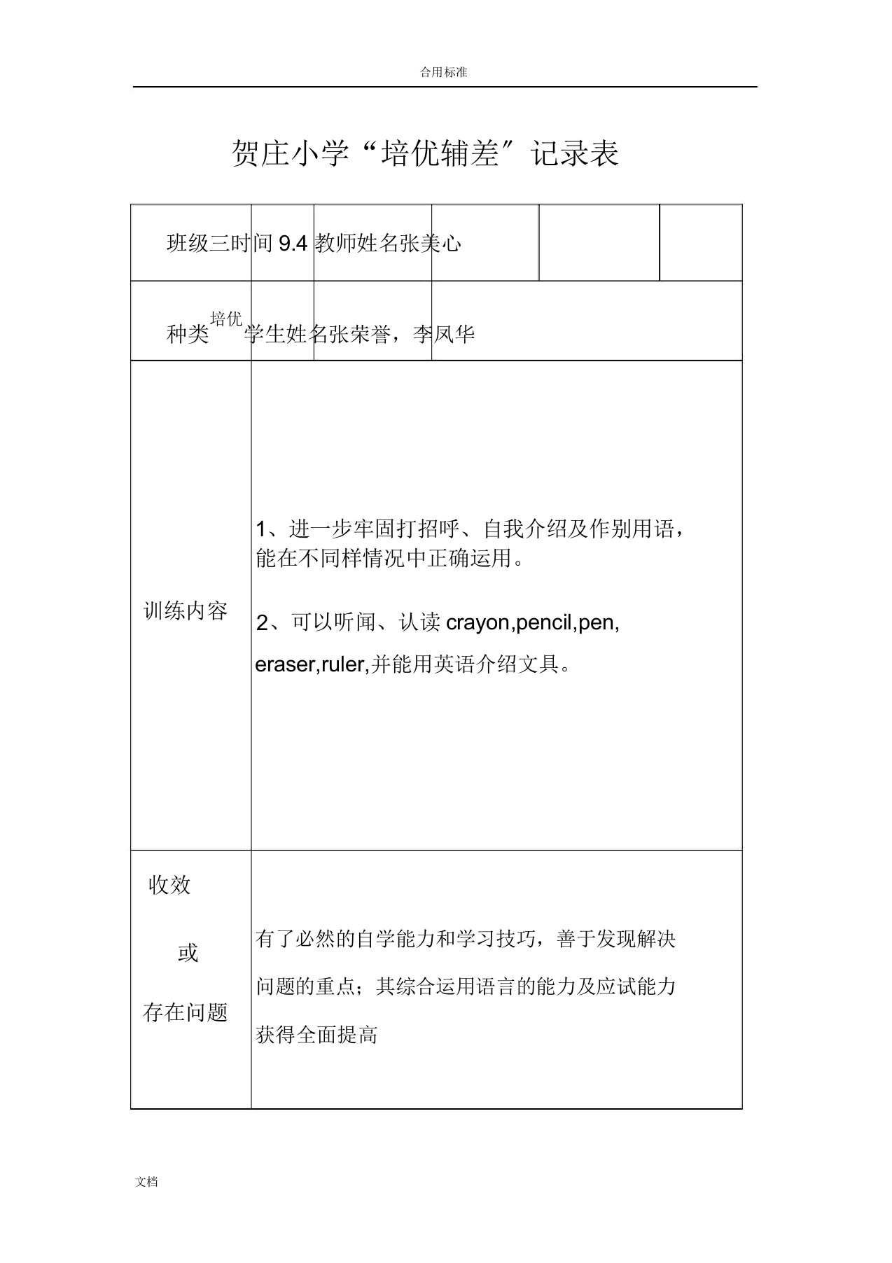 小学英语培优辅差记录簿表