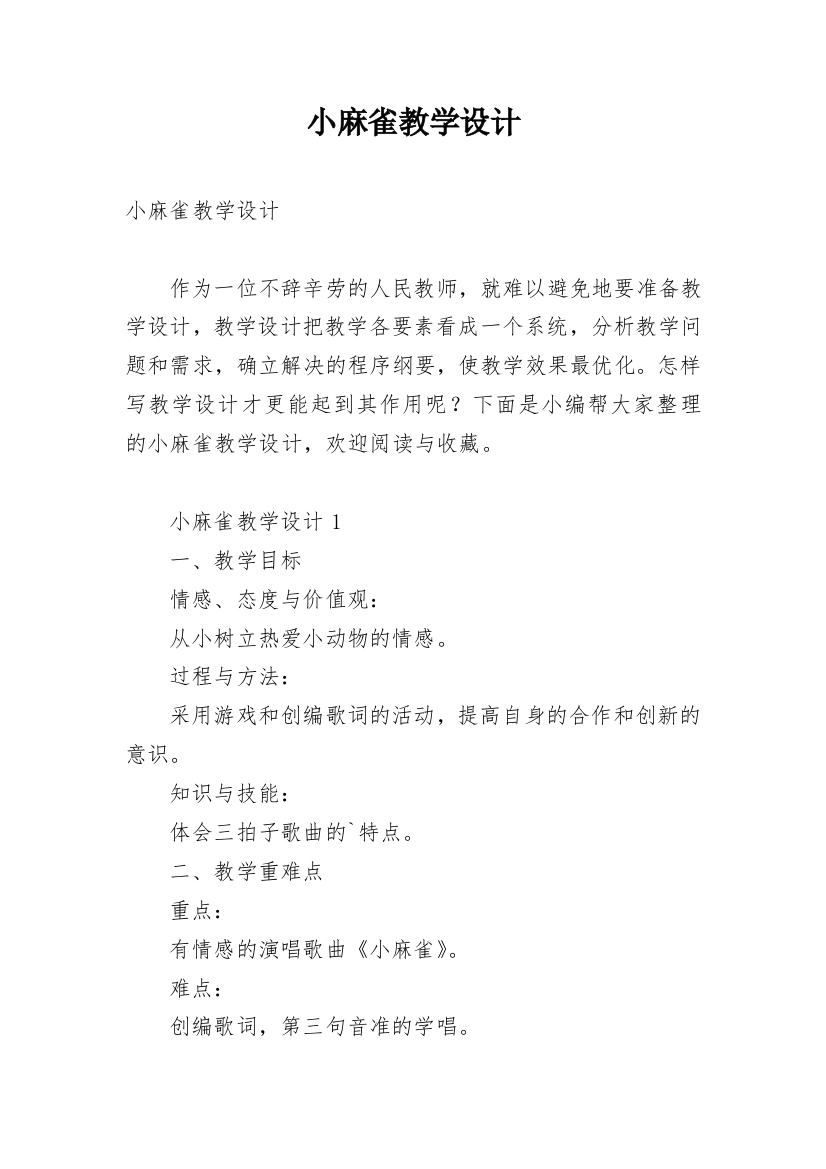 小麻雀教学设计