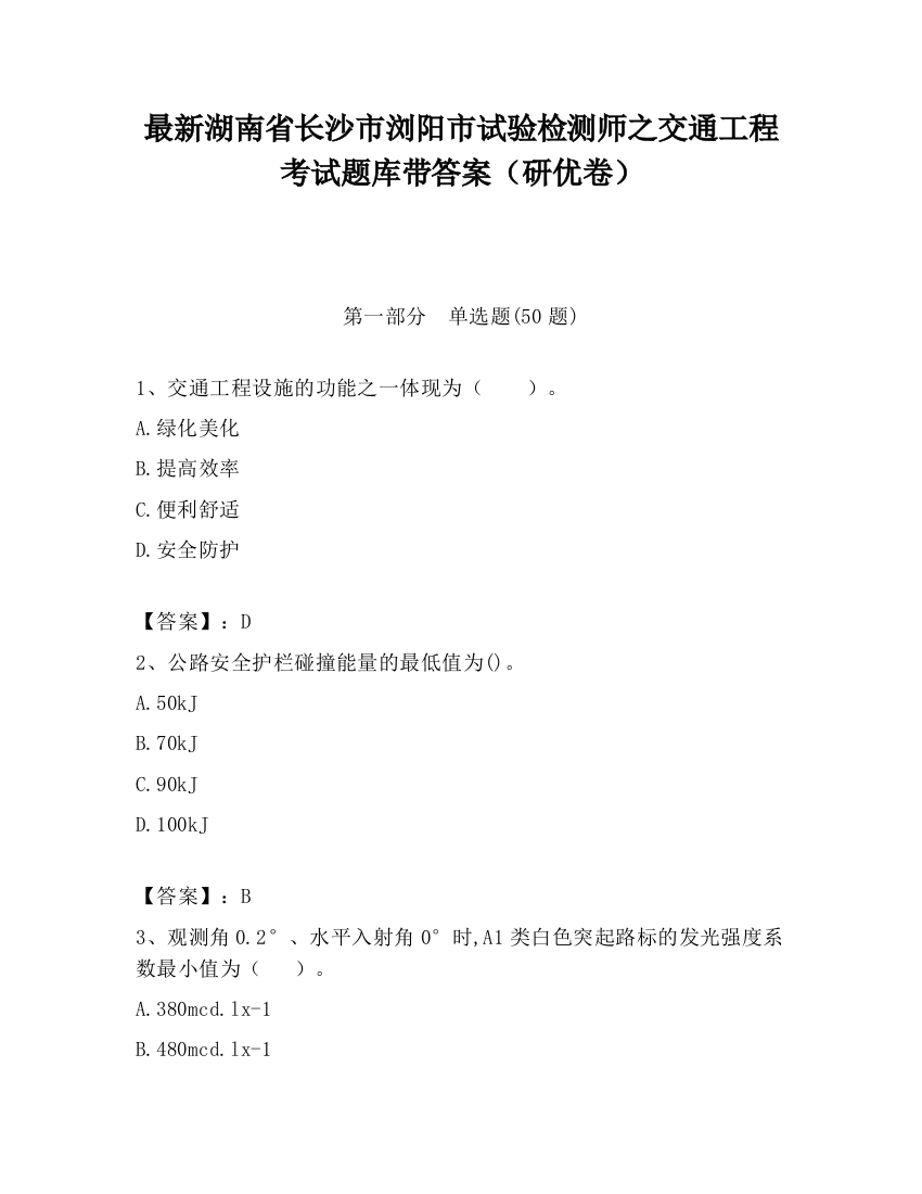 最新湖南省长沙市浏阳市试验检测师之交通工程考试题库带答案（研优卷）