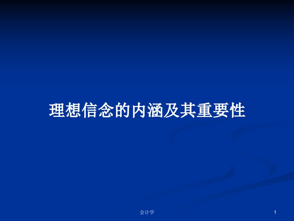 理想信念的内涵及其重要性PPT学习教案