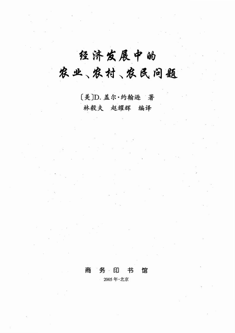 经济发展中的农业、农村、农民问题