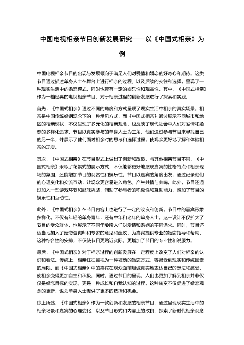 中国电视相亲节目创新发展研究——以《中国式相亲》为例