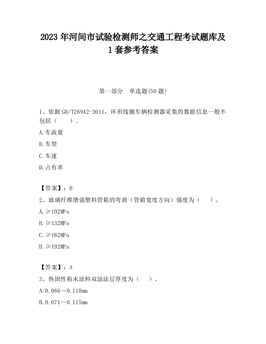 2023年河间市试验检测师之交通工程考试题库及1套参考答案