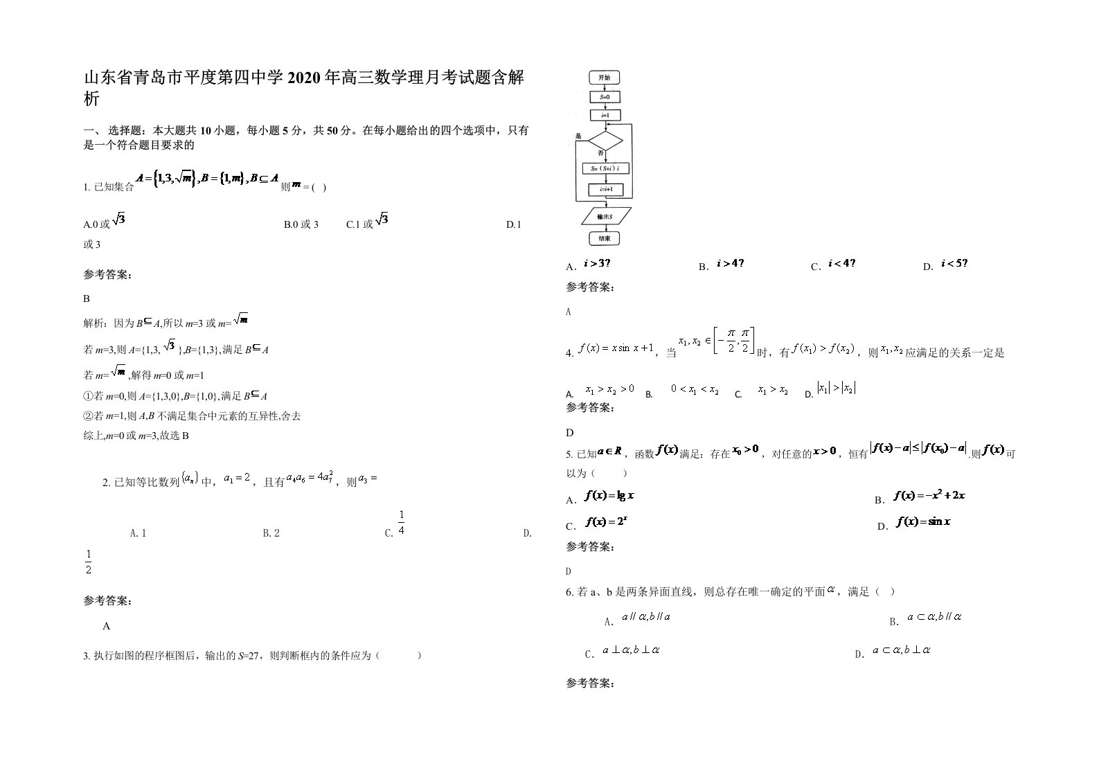 山东省青岛市平度第四中学2020年高三数学理月考试题含解析