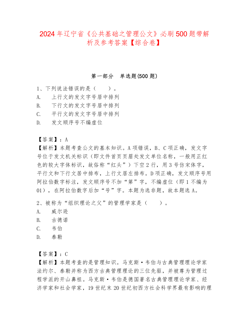 2024年辽宁省《公共基础之管理公文》必刷500题带解析及参考答案【综合卷】