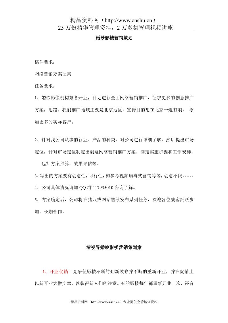 婚纱影楼营销策划（DOC35页）