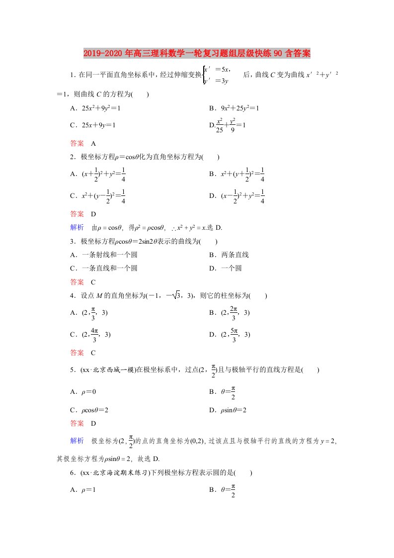 2019-2020年高三理科数学一轮复习题组层级快练90含答案